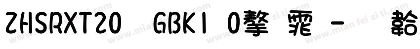 ZHSRXT20  GBK1 0字体字体转换